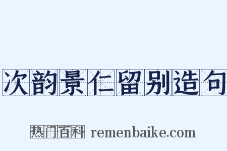 次韵景仁留别造句是什么意思的图片